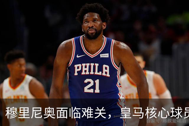 穆里尼奥面临难关，皇马核心球员伤停对争冠形势产生重大影响